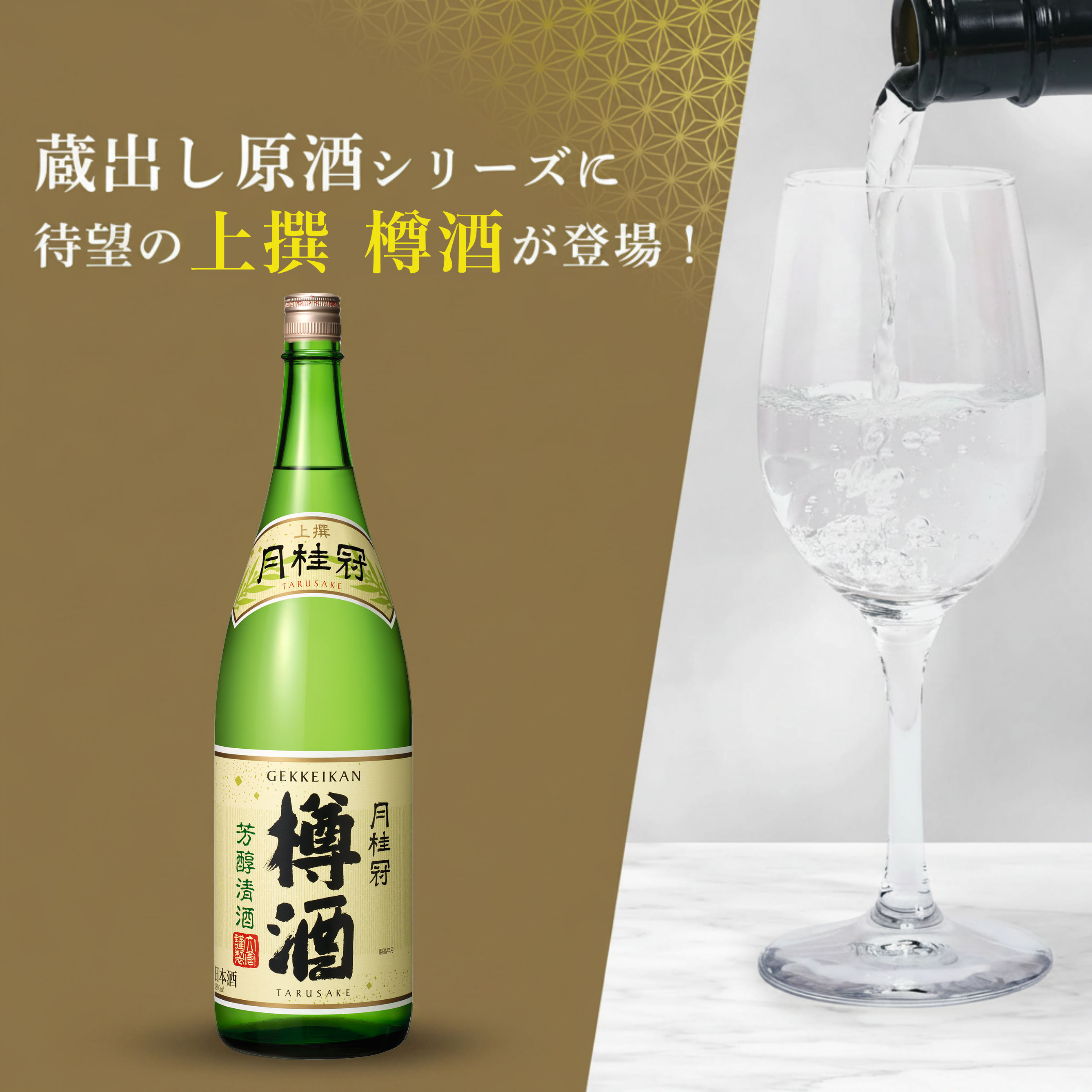蔵出し原酒 上撰樽酒 ボトル